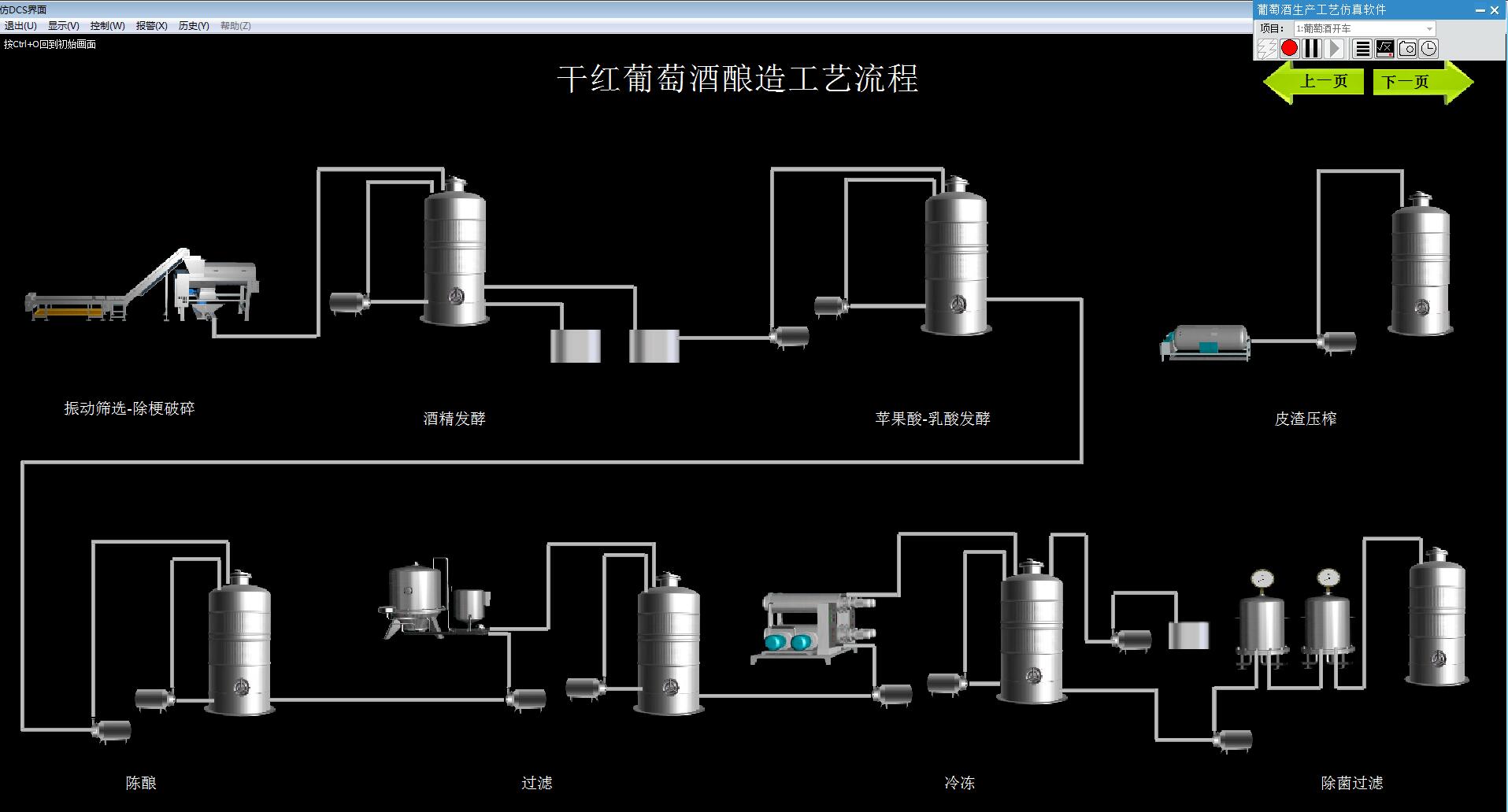 葡萄酒生产工艺虚拟仿真软件