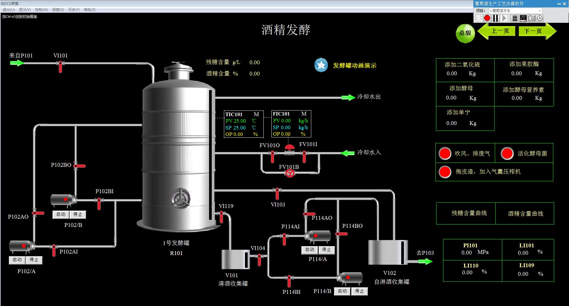 葡萄酒生产工艺虚拟仿真软件