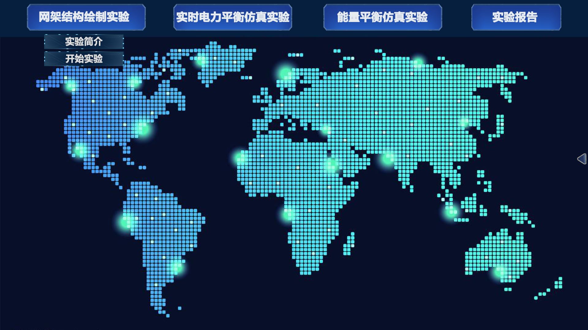 东北亚能源互联网虚拟仿真实验教学平台