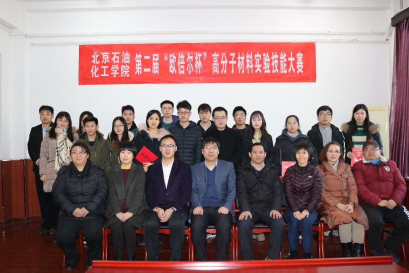 北京石油化工学院第二届“欧倍尔杯”高分子材料实验技能大赛
