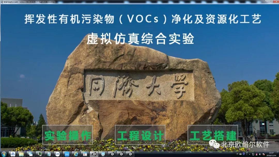 同济大学--挥发性有机物（VOCs）净化及资源化工艺虚拟仿真综合实验