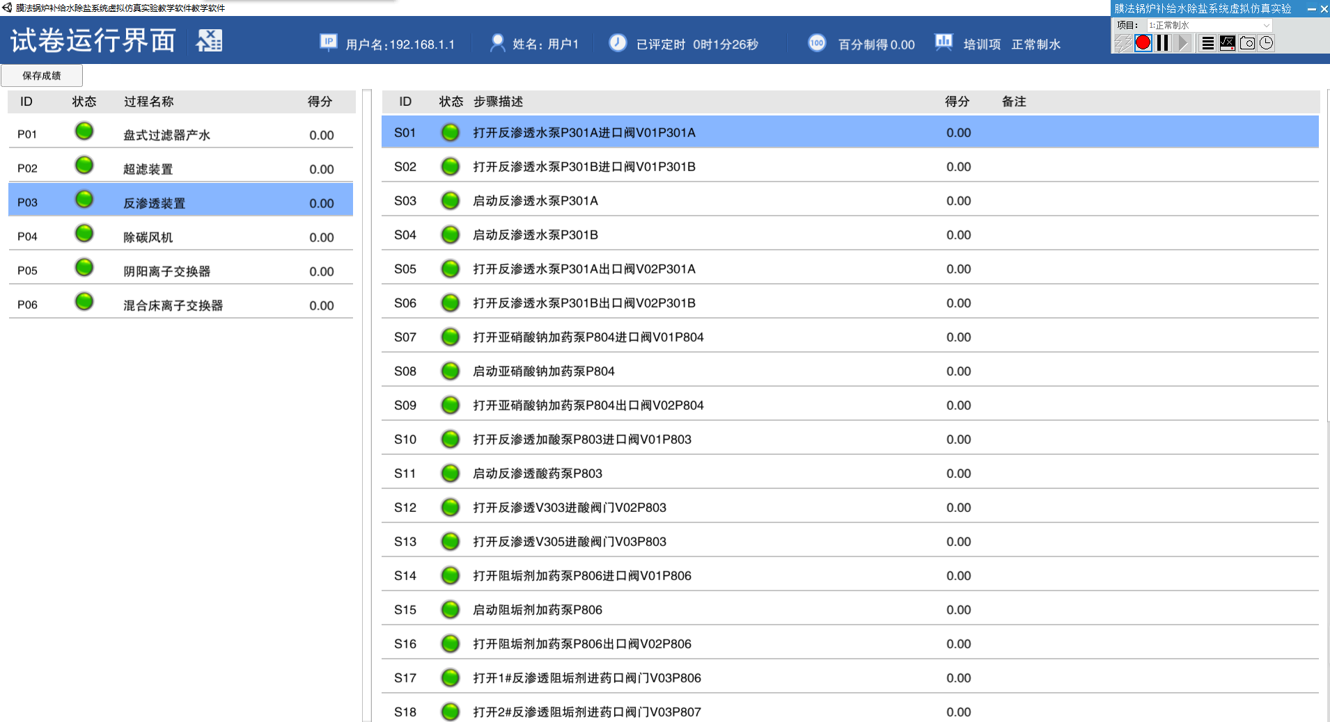 膜法锅炉补给水除盐系统虚拟仿真实验软件