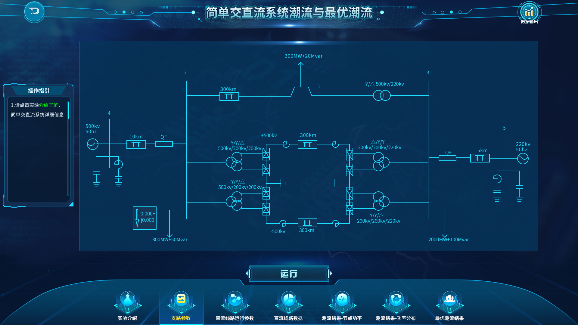 交直流系统潮流/最优潮流实验