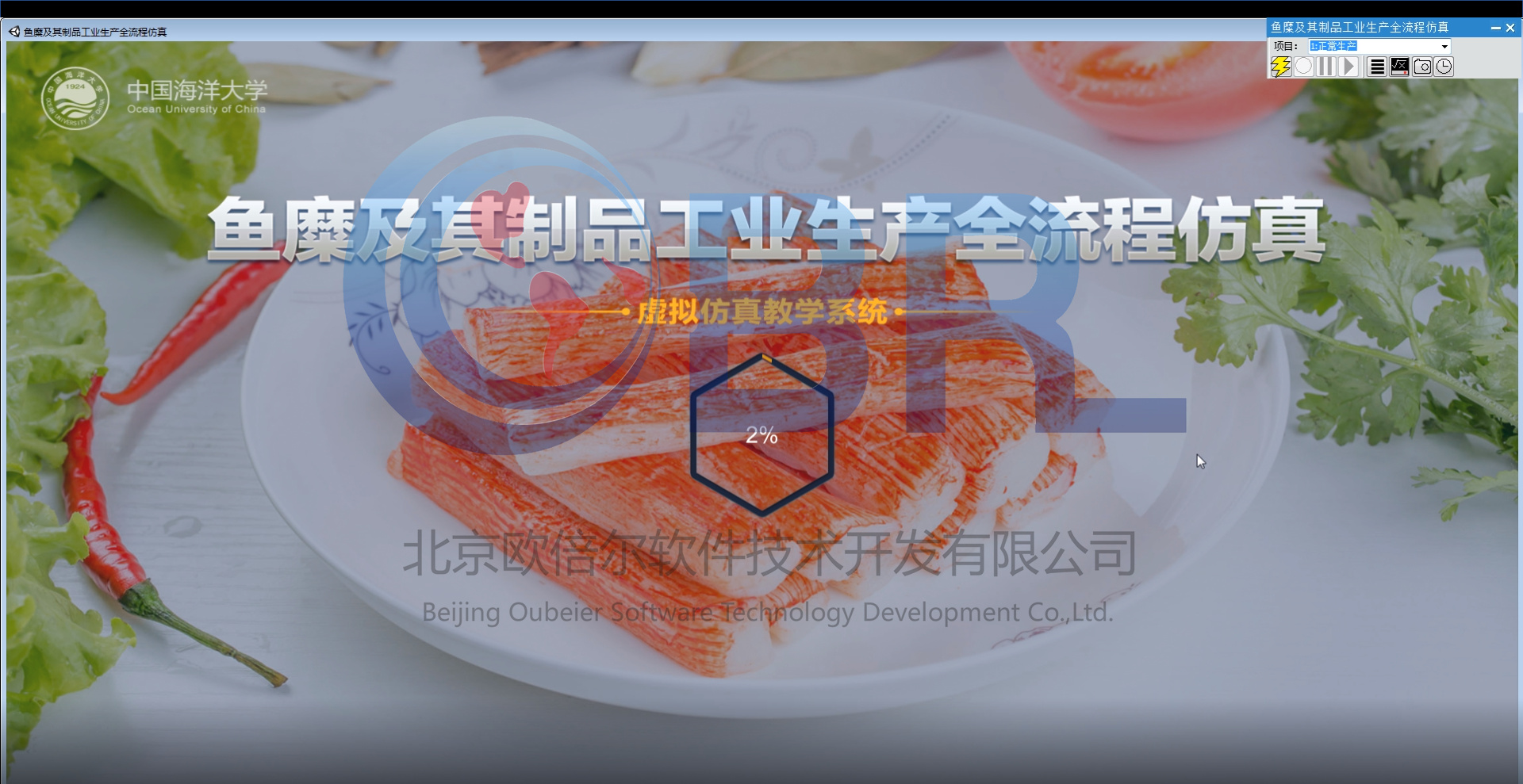 鱼糜及其制品工业生产全流程虚拟仿真项目