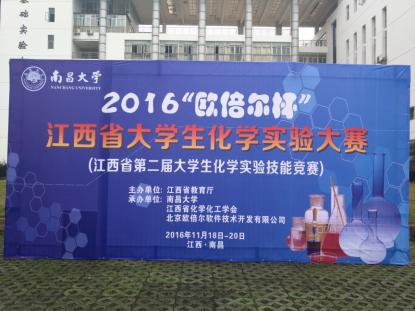 江西省第二届大学生化学实验技能竞赛
