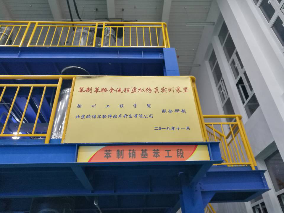 徐州工程学院苯胺生产全流程仿真工厂本质硝基苯工段