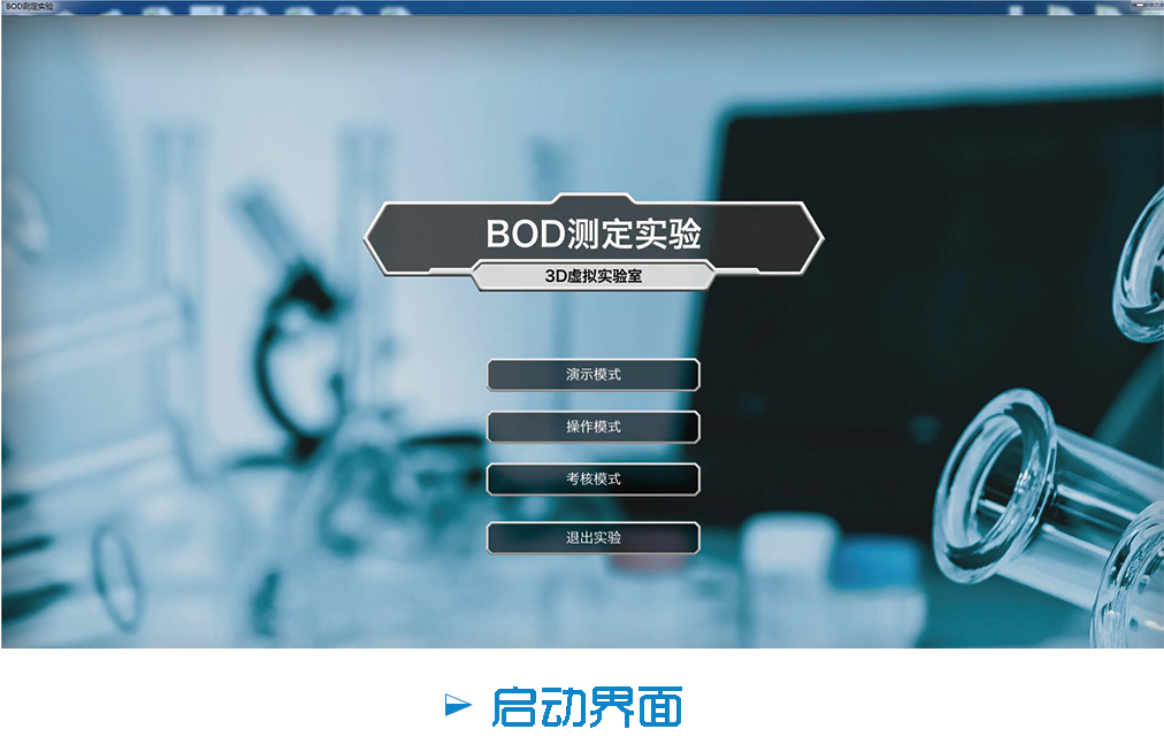 环境监测虚拟仿真实验室