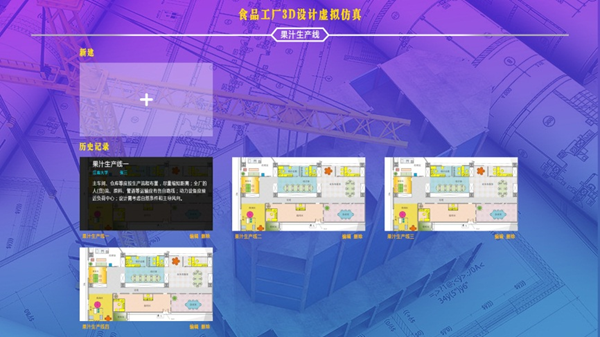 食品工厂3D设计虚拟仿真软件