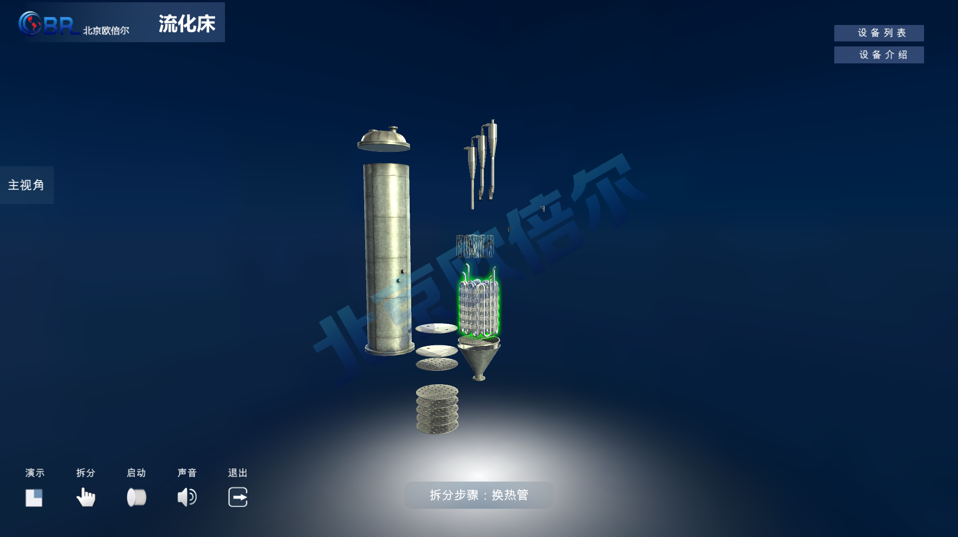 流化床拆分3D虚拟仿真软件