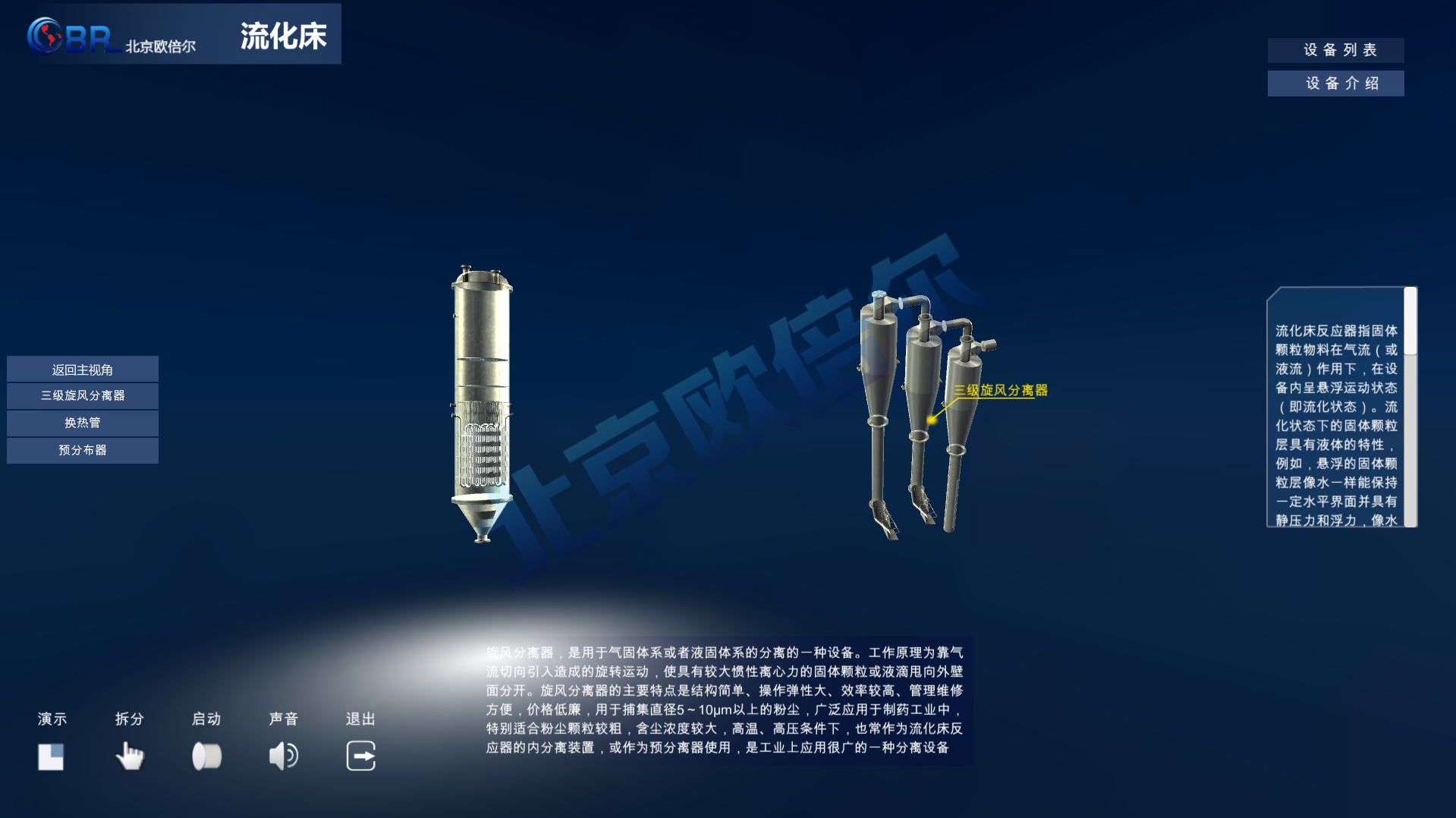 流化床拆分3D虚拟仿真软件