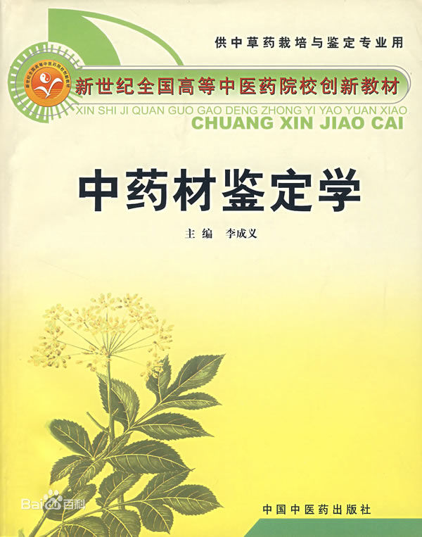 3D中药材资源与鉴定虚拟教学软件
