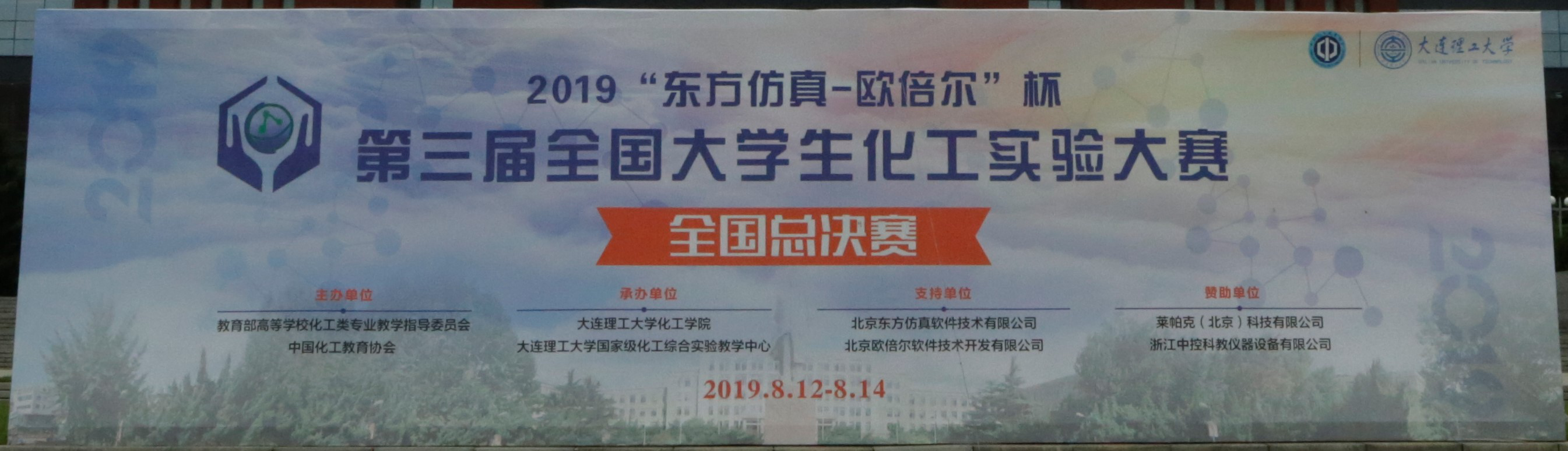 2019年第三届全国大学生化工实验大赛