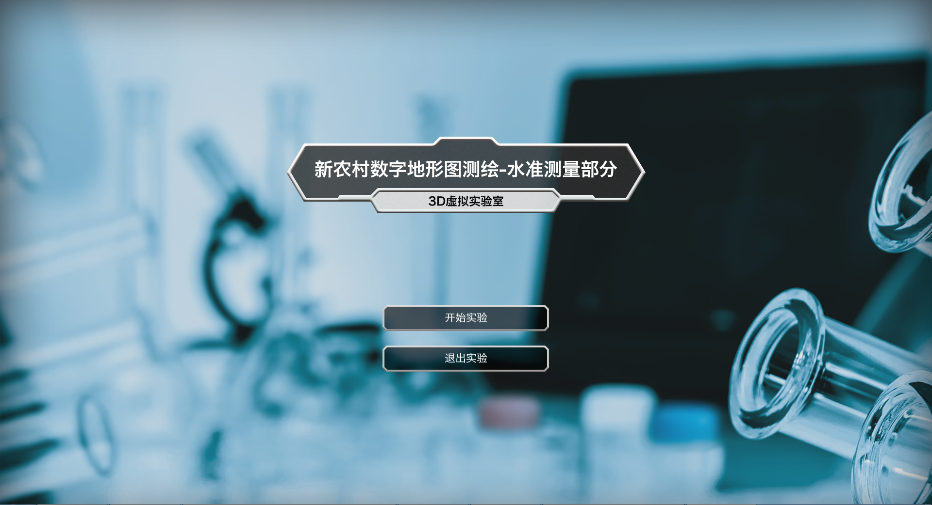 水准测量虚拟仿真实验软件