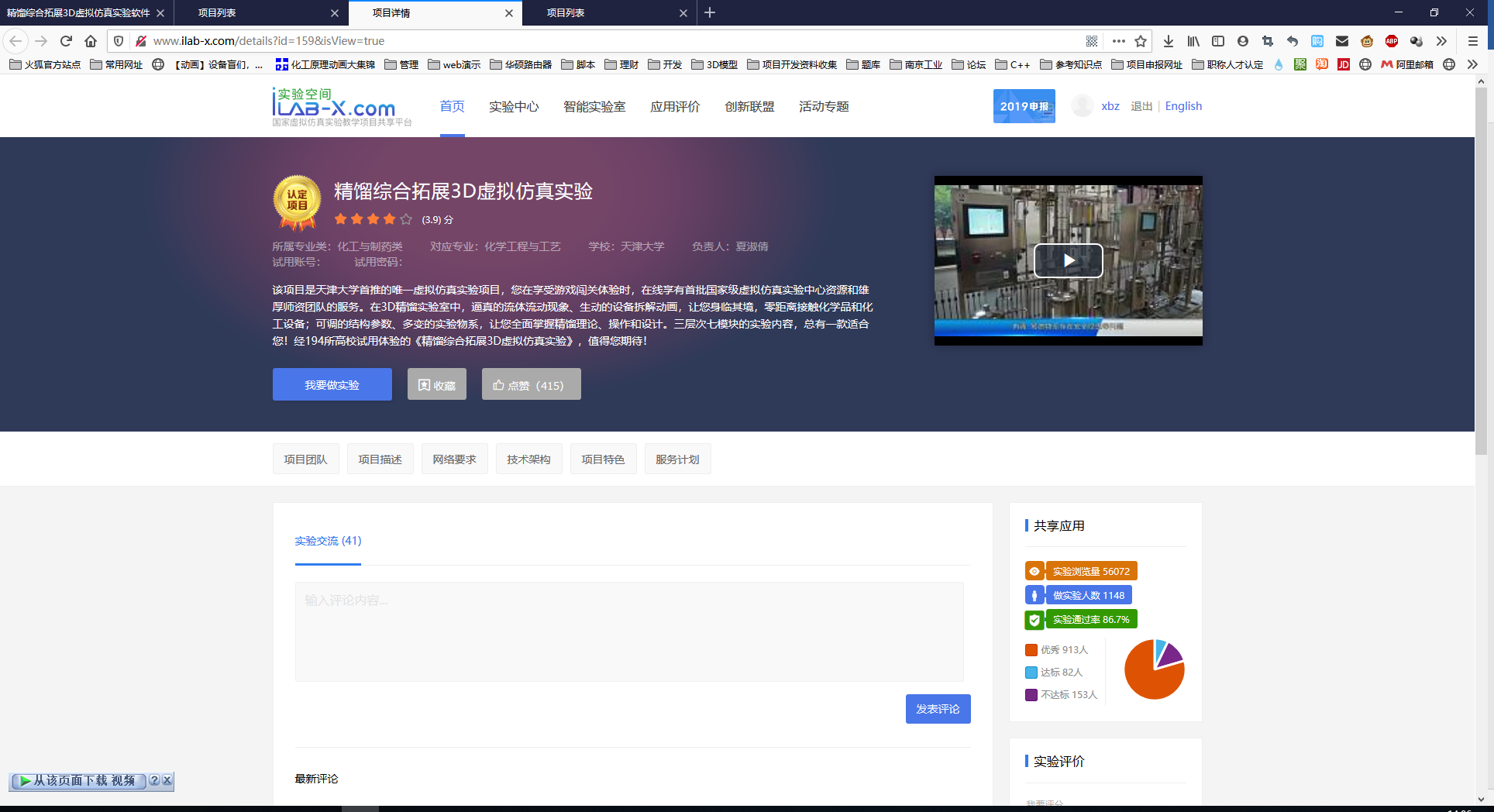 天津大学化工原理实验线上学习平台