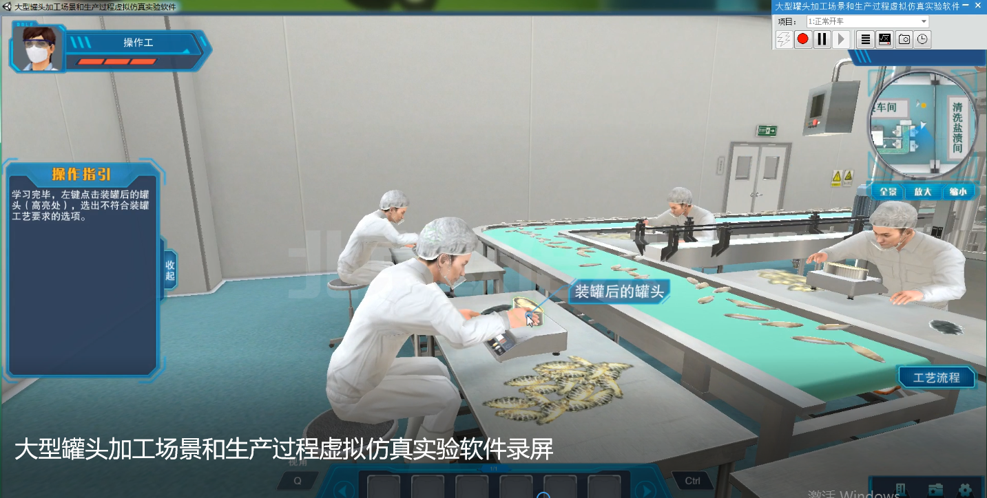 罐头加工虚拟仿真