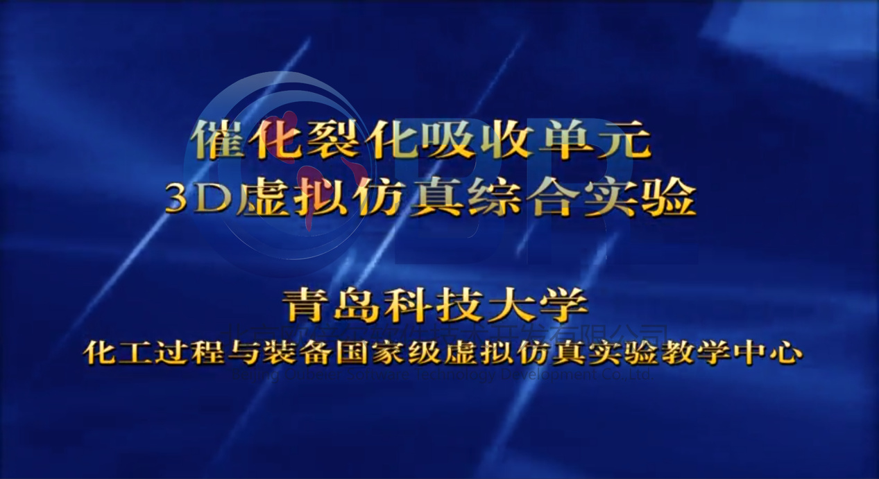 青岛科技大学--催化裂化吸收单元3D虚拟仿真综合实验