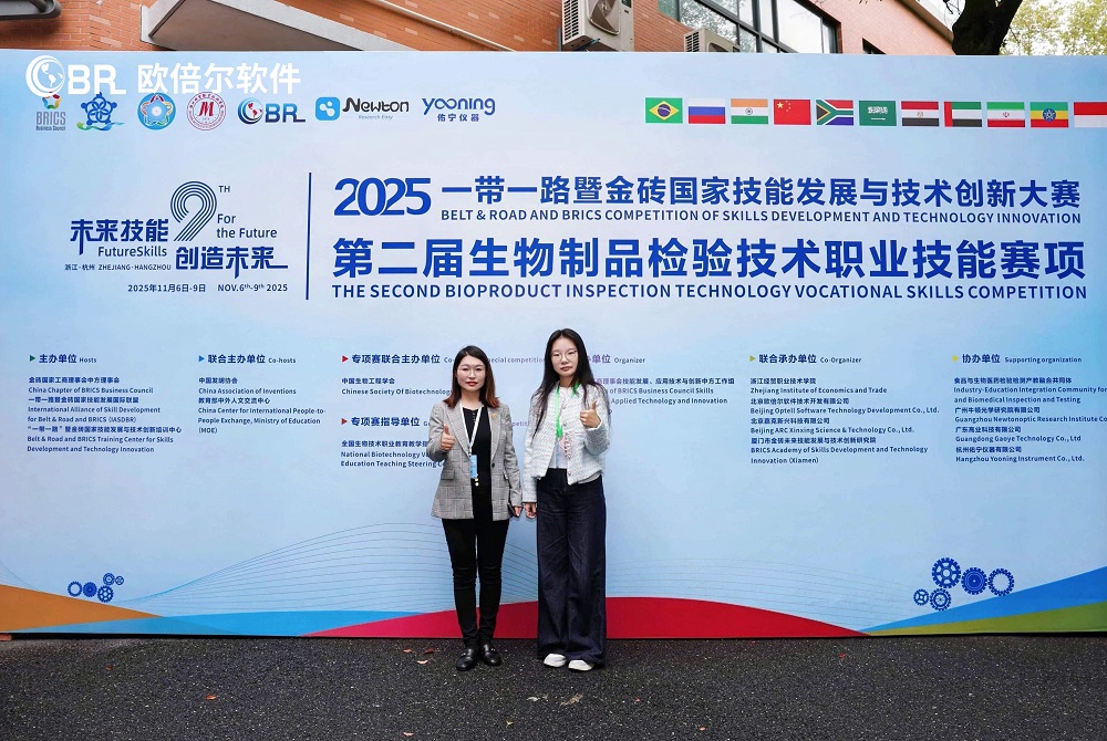 2025一带一路暨金砖国家技能发展与技术创新大赛第二届生物制品检验技术职业技能赛项圆满落幕 - 2025年 - 北京欧倍尔_智慧实验室_数字 ...